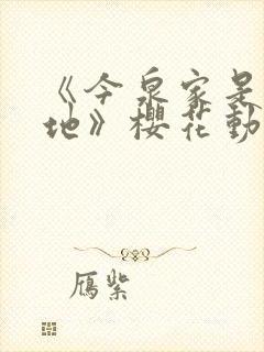 《今泉家是聚集地》樱花动漫封面