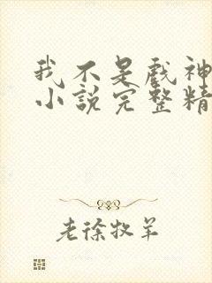 我不是戏神陈伶小说完整精校版