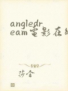 angledream电影在线观看免费高清