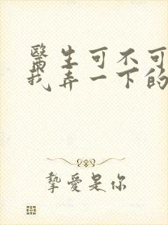 医生可不可以帮我弄一下的书