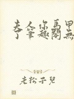 夫人你马甲又掉了笔趣阁无弹窗