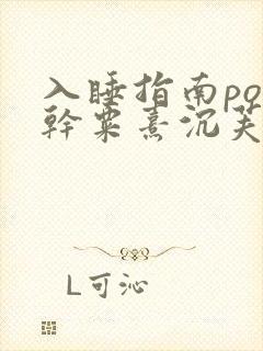 入睡指南po高干粟熹沉芙全文