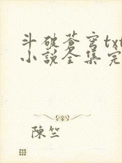 斗破苍穹txt小说全集完本下载