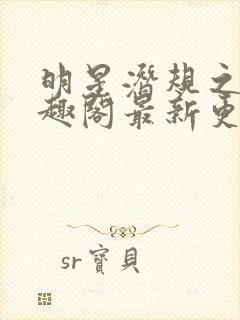 明星潜规之皇笔趣阁最新更新内容封面