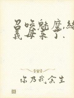 召唤魅魔,结果义母来了.