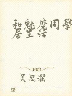 和魅魔同学的同居生活