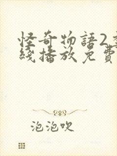 怪奇物语2季在线播放免费