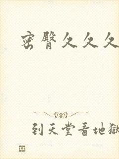 密臀久久久久久封面