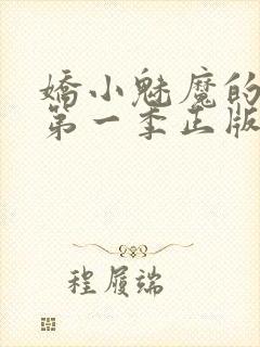 娇小魅魔的仆人第一季正版观看