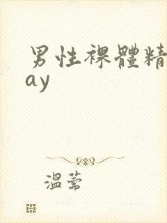 男性裸体精光gay