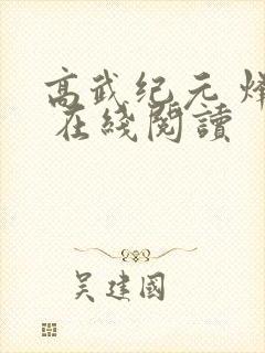 高武纪元 烽仙 在线阅读