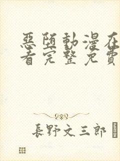 恶堕动漫在线观看完整免费全集