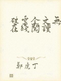 破云全文无删减在线阅读封面