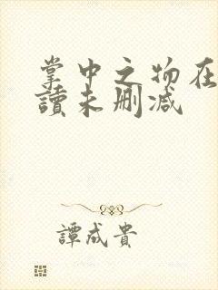 掌中之物在线阅读未删减