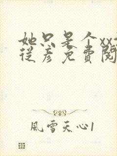 她只是个xx沈从彦免费阅读笔趣阁封面