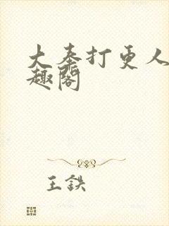 大奉打更人 笔趣阁