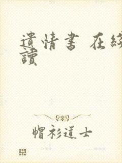 遗情书 在线阅读