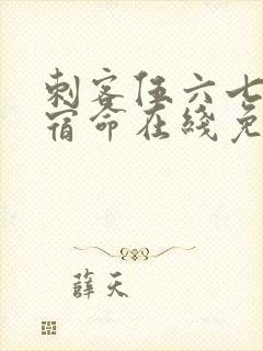 刺客伍六七暗影宿命在线免费观看