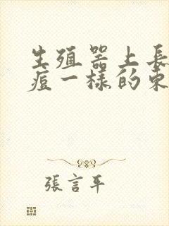 生殖器上长了痘痘一样的东西