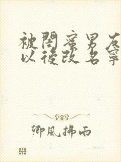 被闺蜜男友上错以后改名宁笑笔趣阁封面