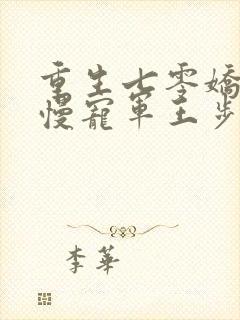 重生七零娇妻慢慢宠军王步步宠全文阅读