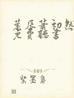 叶辰萧初然最新免费听书