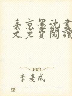 秦京墨沈书绾全文免费阅读最新章节