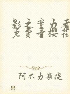 影之实力者动漫免费看樱花封面