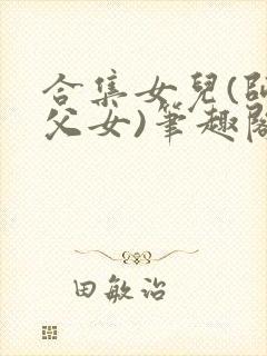 合集女儿(师生父女)笔趣阁1