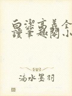 白洁高义全文阅读笔趣阁小说封面