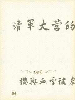 清军大营的女囚