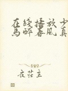 在线播放少年白马醉春风真人版电视剧