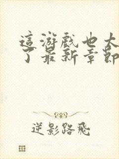 这游戏也太真实了最新章节全文免费阅读封面