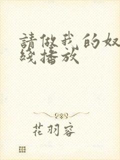 请做我的奴隶在线播放封面