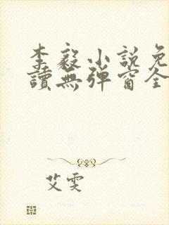 李毅小说免费阅读无弹窗全文