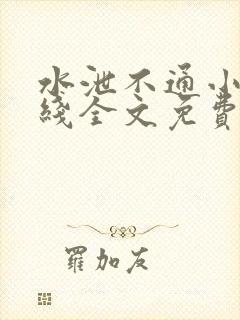 水泄不通小说在线全文免费阅读笔趣