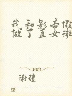 我和影帝假戏真做了直女微双笔趣阁免费阅读