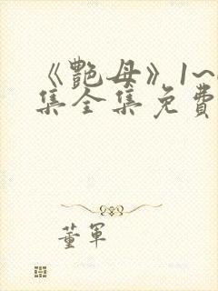 《艳母》1~6集全集免费观看动漫封面