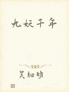 九妖千年封面