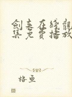 剑来在线观看全集免费播放动漫