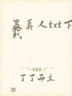 蛊真人txt下载