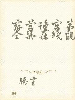 露营后宫第二季全集在线观看的动漫封面