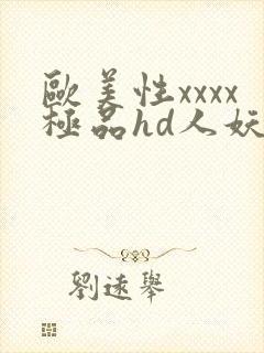 欧美性xxxx极品hd人妖