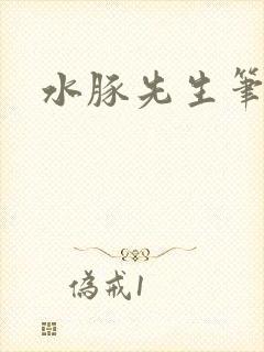 水豚先生笔趣阁