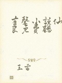 有声小说仙本纯良免费听