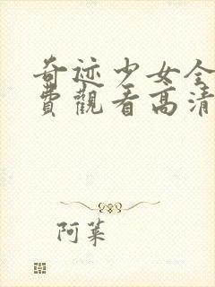 奇迹少女全集免费观看高清