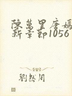 陈万里唐嫣然最新章节1056