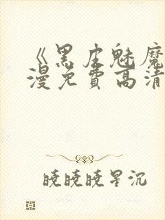 《黑皮魅魔》动漫免费高清在线观看