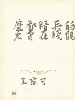 魔都精兵的奴隶免费在线观看