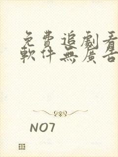 免费追剧看动漫软件无广告